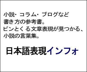 日本語表現インフォ - 小説・コラム・ブログなど書き方の参考書